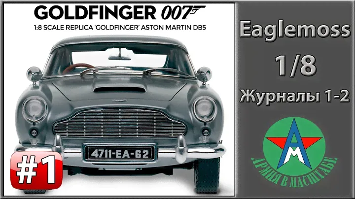 Сборка модели автомобиля Aston Martin DB5 1/8 Eaglemoss ЧАСТЬ 1 (журналы 1-2)