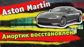 Aston Martin DB9 Обзор 2020 А что если купить Астон мартен, получиться обслужить?