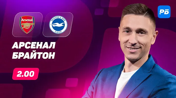 Арсенал - Брайтон. Прогноз Слицкого