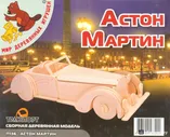 Сборная деревянная модель "Астон Мартин" (П136)