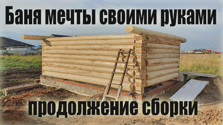 Баня мечты своими руками