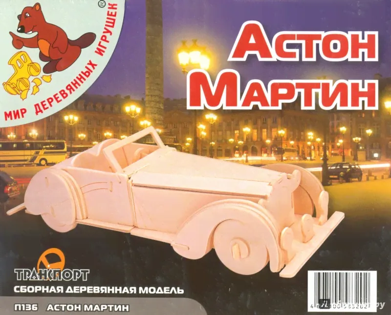 Сборная деревянная модель "Астон Мартин" (П136)