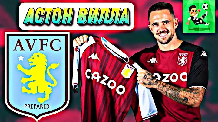 Первый трофей 🏆 Астон Виллы! Астон Вилла-топ клуб?
