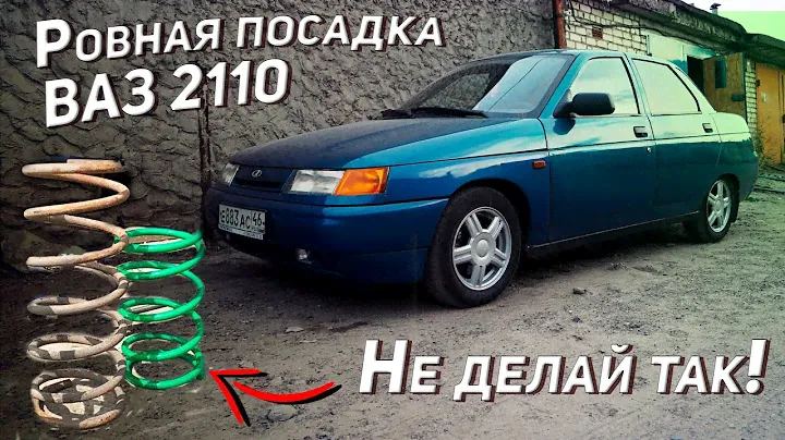 Занижение ВАЗ (LADA) 2110. Как грамотно сделать ровную посадку на ВАЗ?