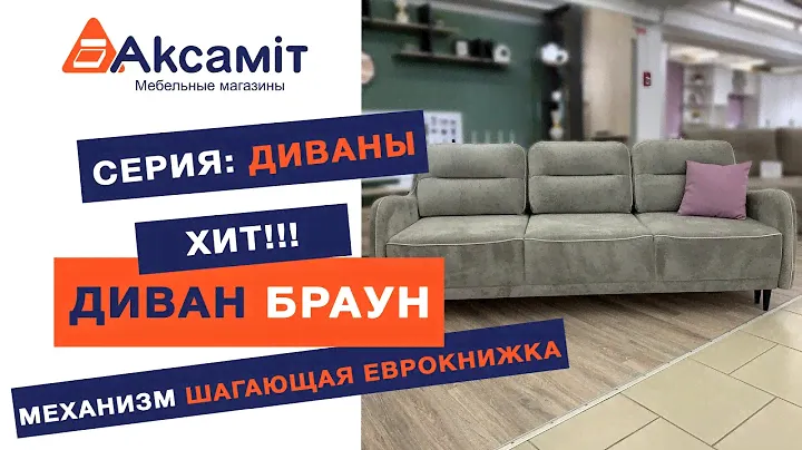 Диван "Браун", фабрика Ладья РФ