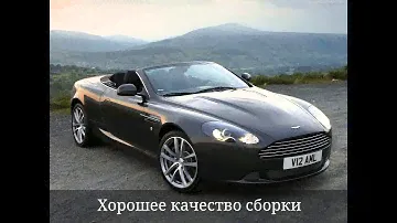 Плюсы и Минусы: Aston Martin DB9. Обзор Автомобиля Астон Мартин ДБ9 - Обзор Машин