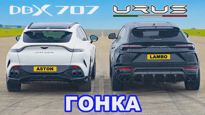 Aston Martin DBX 707 против Lamborghini Urus: ГОНКА