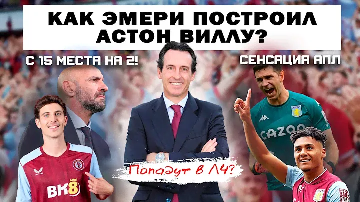 Астон Вилла главная сенсация АПЛ! Унаи Эмери топ-тренер? / Конкурент Арсеналу и Ман Сити?/ Трансферы