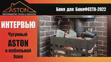 Про чугунный Астон, мобильную баню у воды и БаняФест-2022. ASTON на Банном Спасе-2022